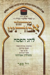 מחזור אבותינו בנוסח יהודי מרוקו לפסח