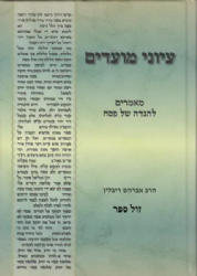 עיוני מועדים פסח - מאמרים להגדה של פסח | הרב אברהם ריבלין