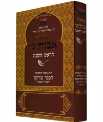 מחזור אבותינו בנוסח יהודי מרוקו לראש השנה