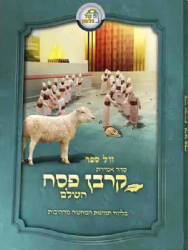 סדר אמירת קרבן פסח בליווי תמונות המחשה + סרט הקרבת קרבן פסח