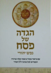 הגדה של פסח | נפש יהודי