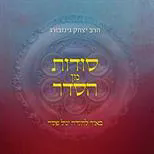 הגדה של פסח - סודות מהסדר | הרב יצחק גינזבורג