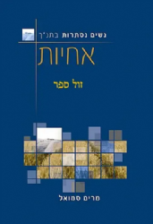 נשים נסתרות בתנ"ך - אחיות | מרים סמואל