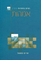 נשים נסתרות בתנ"ך - אמהות | מרים סמואל