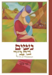 נשים בתנ"ך ובאספקלריית חז"ל | הרב יהודה אדרי