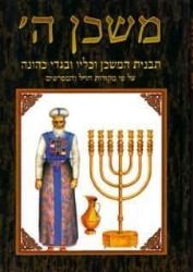 משכן ה' - תבנית המשכן וכליו ובגדי כהונה עפ"י מקורות חז"ל והמפרשים