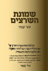 שמונת השרצים | זהר עמר