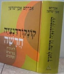 קונקורנדציה חדשה לתנ"ך | אברהם אבן שושן