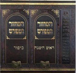 מחזור המפורש לימים נוראים - 2 כרכים | יעקב וינגרטן