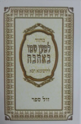 מחזור למען שמו באהבה - להושענא רבא קריאי מועד