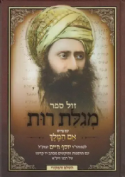 מגילת רות אם המלך | רבי יוסף חיים ה"בן איש חי"