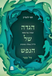 הגדה של פסח - הגדה של הנפש | חגי לונדין