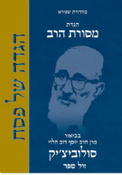 הגדה של פסח - מסורת הרב | הרב יוסף דוב הלוי סולוביצ'יק