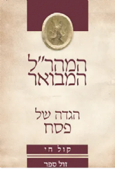 הגדה של פסח - המהר"ל המבואר קול חי | אור עציון