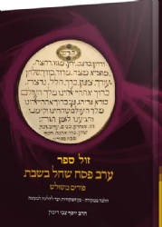 הלכה ממקורה - ערב פסח שחל בשבת, פורים משולש | הרב צבי רימון