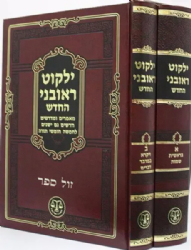 ילקוט ראובני 2 כרכים | ר' אברהם ראובן הכהן סופר - הוצאת וגשל