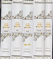 מחזור שערי ירושלים 5 כרכים - נוסח עדות המזרח