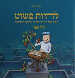 להיות פשוט - מסע אל הטוב שבנו מתוך הפרשה | הרב מאיר בזק
