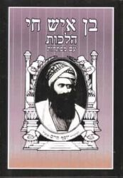 בן איש חי הלכות מנוקד | רבי יוסף חיים
