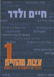עצות מהחיים 2 כרכים | חיים ולדר