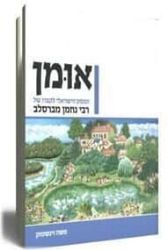 אומן המסע הישראלי לקברו של ר' נחמן מברסלב | משה וינשטוק