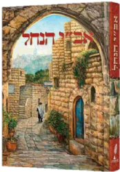 אב"י הנחל מנוקד | מכון מוהרנ"ת