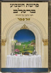 פרשת השבוע ברסלב | רבנו נחמן על התורה