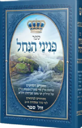 פניני הנחל - שיחות הר"ן, שבחי הר"ן, חיי הר"ן | רבי נחמן מברסלב