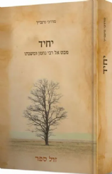 יחיד - מבט אל רבי נחמן ומשנתו | מרדכי גרנביץ'