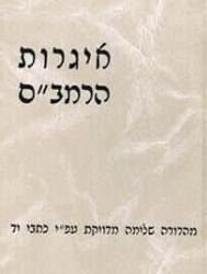 אגרות הרמב"ם | הרב יצחק שילת