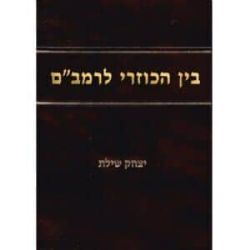 בין הכוזרי לרמב"ם | הרב יצחק שילת