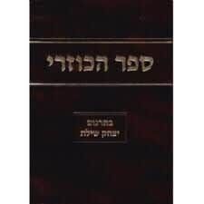 ספר הכוזרי | פירוש הרב שילת
