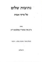 נתיבות שלום פרקי אבות | האדמו"ר מסלונים