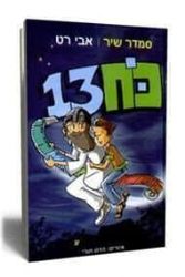 כח 13 | אבי רט, סמדר שיר