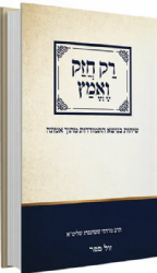 רק חזק ואמץ - שיחות בנושא התמודדות מתוך אמונה | הרב מרדכי שטרנברג