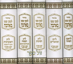 מחזורים למען שמו באהבה - 5 כרכים נוסח ע"מ