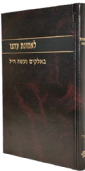 לאמונת עתנו חלק ט"ז | הרב צבי ישראל טאו