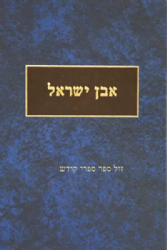 אבן ישראל חלק ה' | הרב עודד וולנסקי