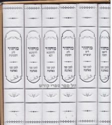 מחזורים למען שמו באהבה מהודר פורמט גדול באותיות גדולות ומאירות עיניים