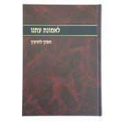 לאמונת עתנו חלק י' | הרב צבי ישראל טאו