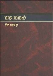 לאמונת עתנו חלק ט' | הרב צבי ישראל טאו