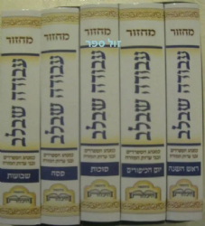 מחזורים עבודה שבלב נוסח עדות המזרח - 5 כרכים