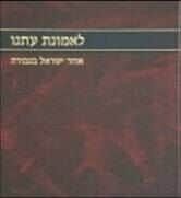 לאמונת עתנו חלק ד' | הרב צבי ישראל טאו