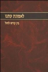 לאמונת עתנו חלק ג' | הרב צבי ישראל טאו