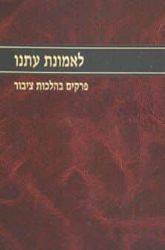 לאמונת עתנו חלק א' | הרב צבי ישראל טאו
