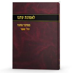 לאמונת עתנו י"ב | הרב צבי ישראל טאו