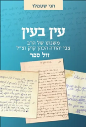 עין בעין - משנתו של הרב צבי יהודה קוק | חגי שטמלר