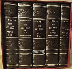 מחזורים עבודת השם בכריכה מהודרת דמוי עור חום