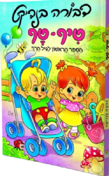 טיף - טף הספר הראשון לגיל הרך דבורה בנדיקט