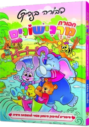 חבורת מרגישונים 1 - ספורי קומיקס לחיזוק בטחון עצמי והעצמה אישית | דבורה בנדיקט